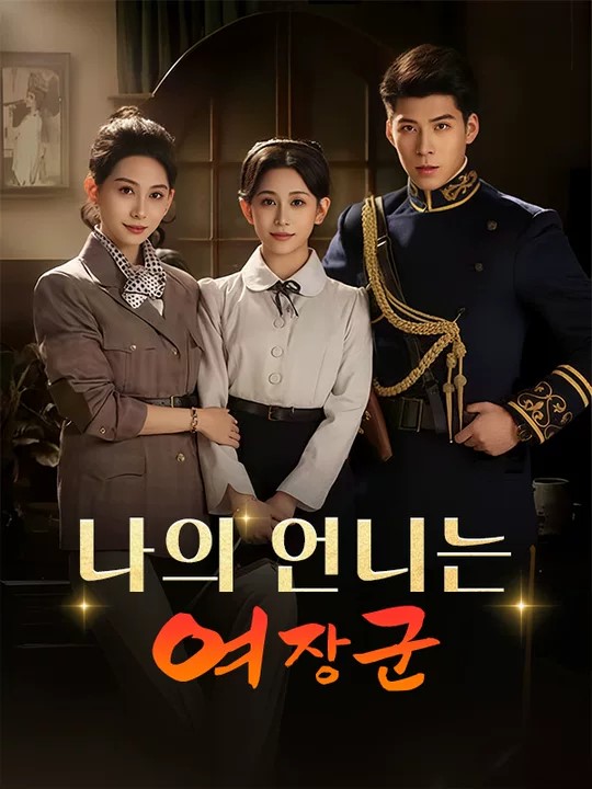 나의 언니는 여장군