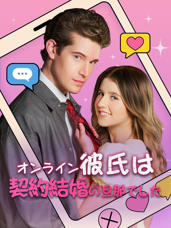 オンライン彼氏は契約結婚の旦那でした