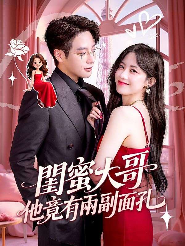 閨蜜大哥他竟有兩副面孔