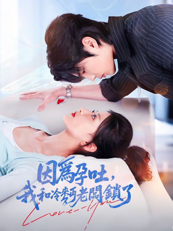 因爲孕吐，我和冷麪老闆鎖了