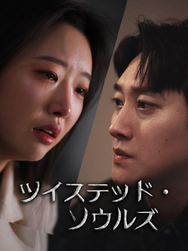 ツイステッド・ソウルズ