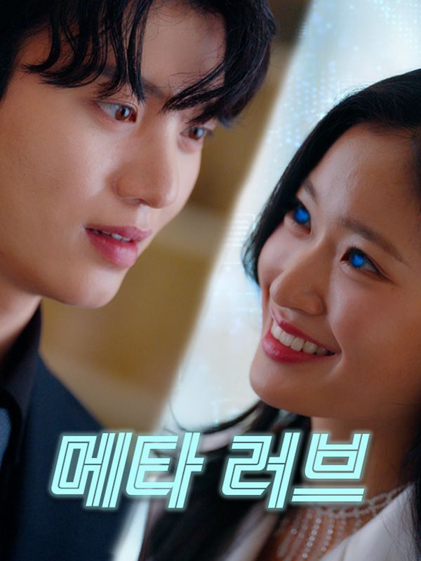 메타 러브