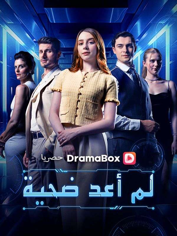 لم أعد ضحية