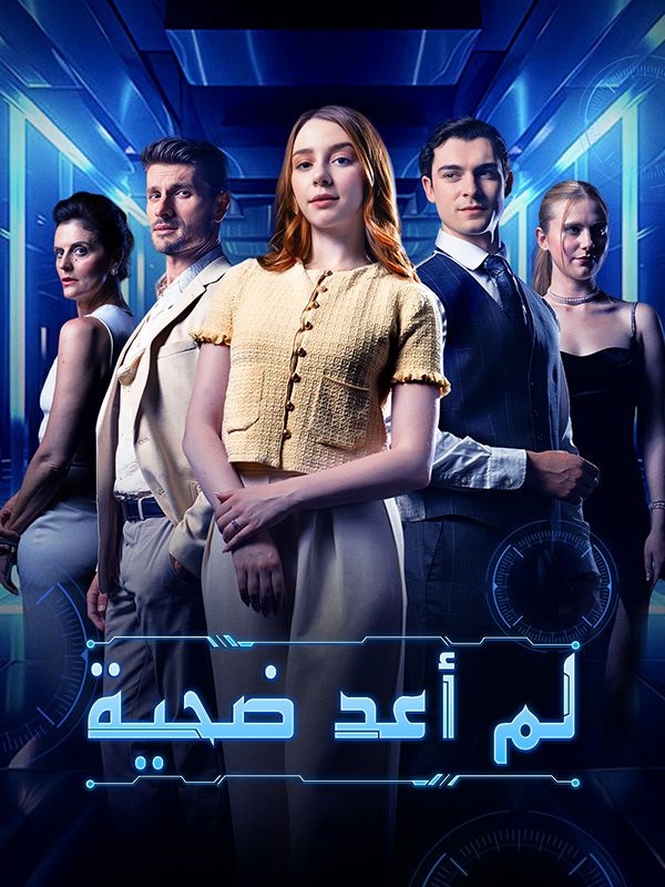 لم أعد ضحية