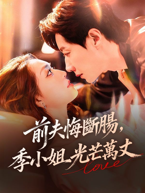 前夫悔斷腸，季小姐光芒萬丈