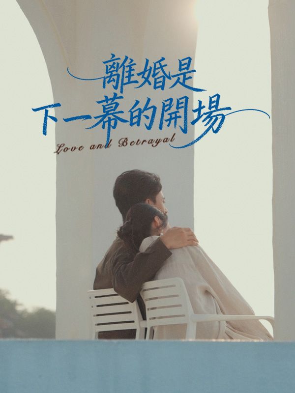 離婚是下一幕的開場