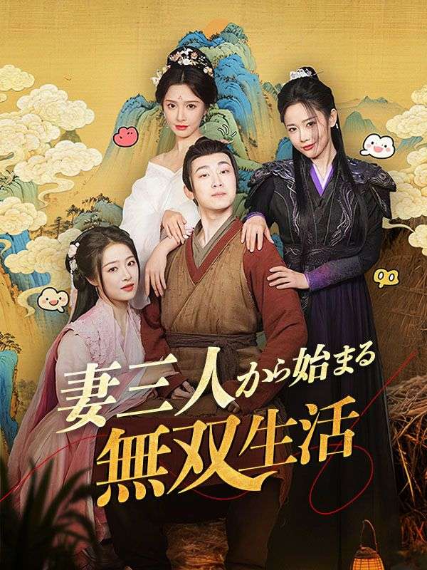 妻三人から始まる無双生活(吹き替え)