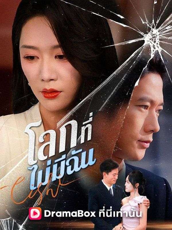 โลกที่ไม่มีฉัน