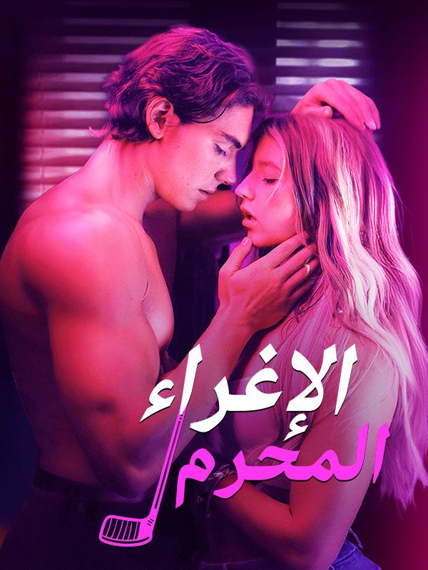 الإغراء المحرم