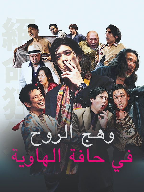 وهج الروح في حافة الهاوية