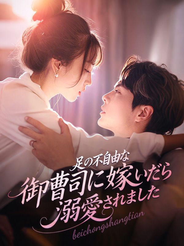 足の不自由な御曹司に嫁いだら溺愛されました