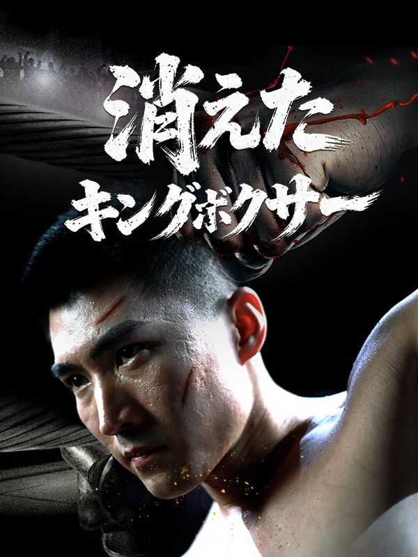 消えたキングボクサー