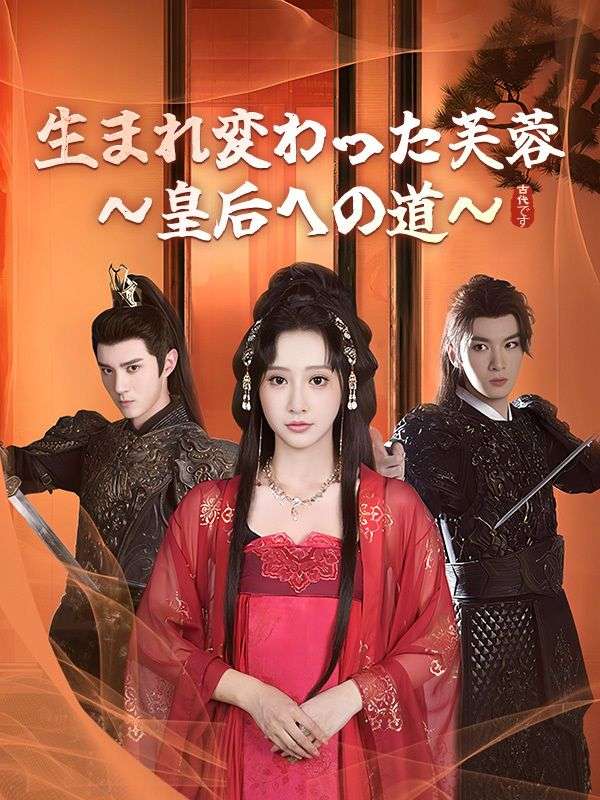 生まれ変わった芙蓉～皇后への道～