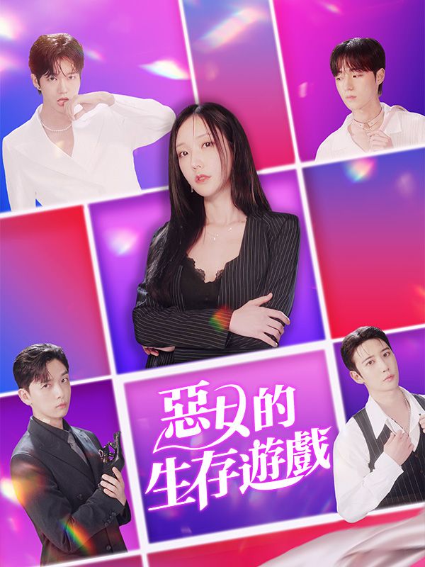 惡女的生存遊戲