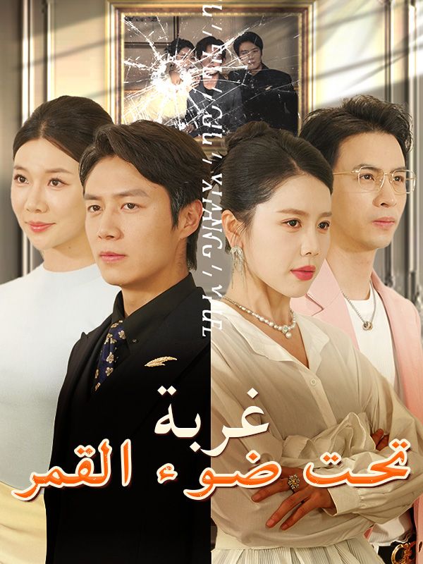 غربة تحت ضوء القمر