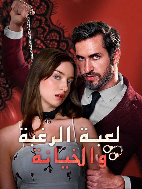 لعبة الرغبة والخيانة