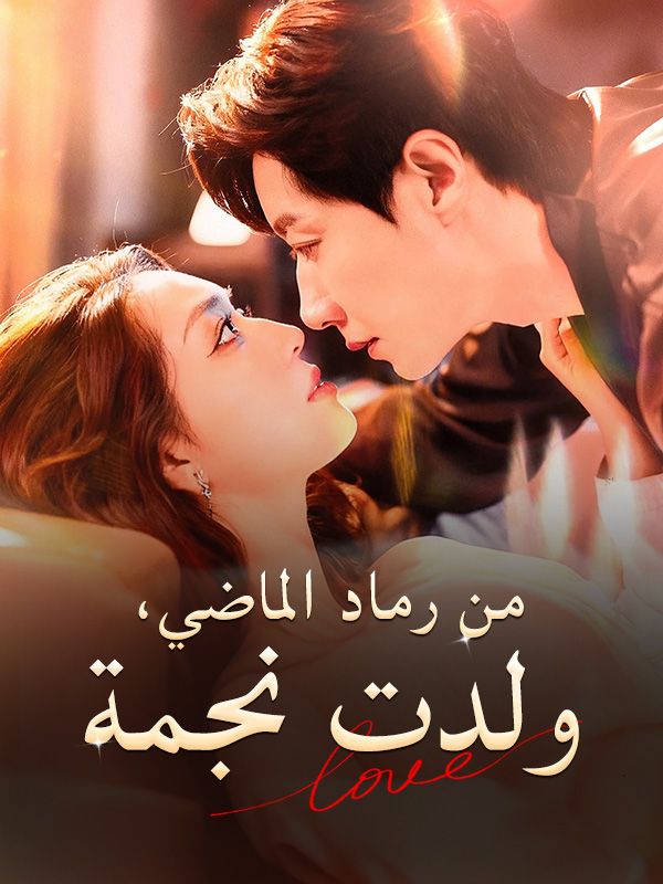 من رماد الماضي، ولدت نجمة