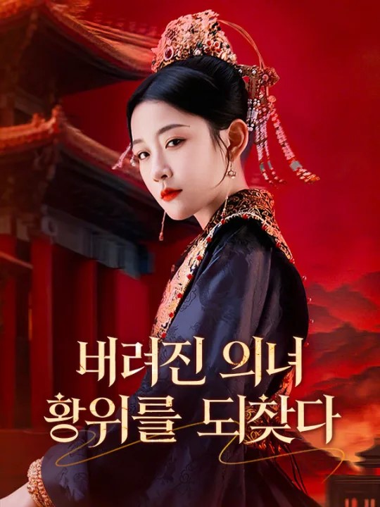 버려진 의녀, 황위를 되찾다