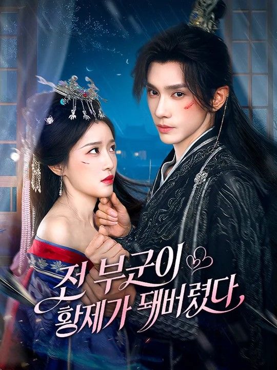 전 부군이 황제가 돼버렸다