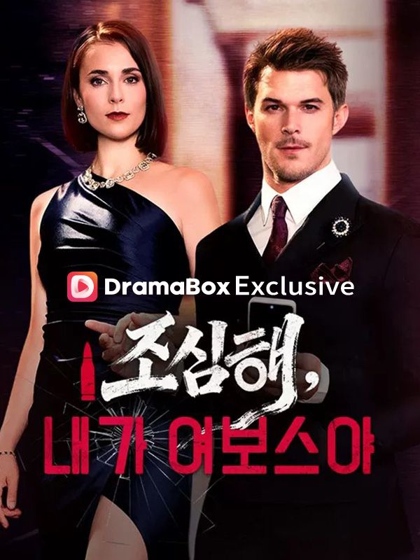 조심해, 내가 여보스야