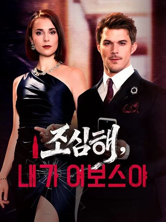 조심해, 내가 여보스야