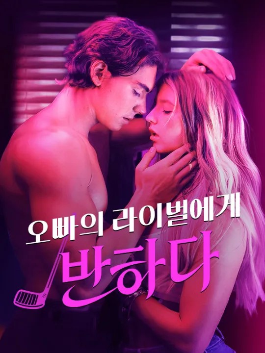 오빠의 라이벌에게 반하다