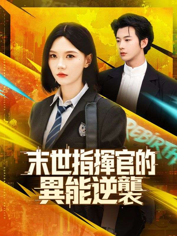 末世指揮官的異能逆襲