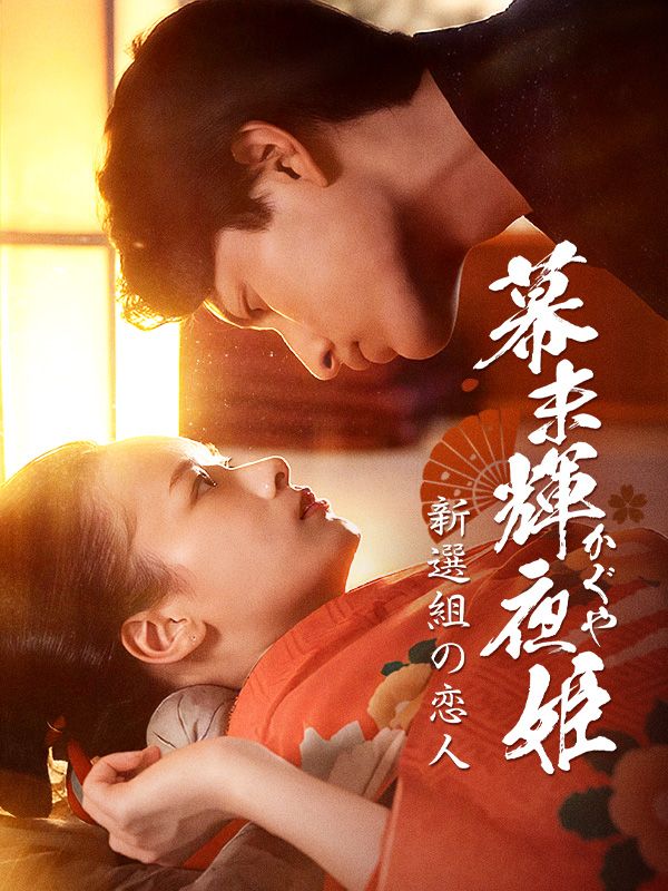 幕末輝夜姫ー新選組の恋人ー