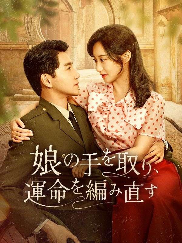 娘の手を取り、運命を編み直す