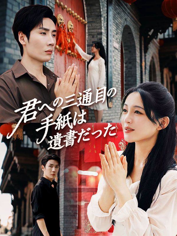 君への三通目の手紙は遺書だった