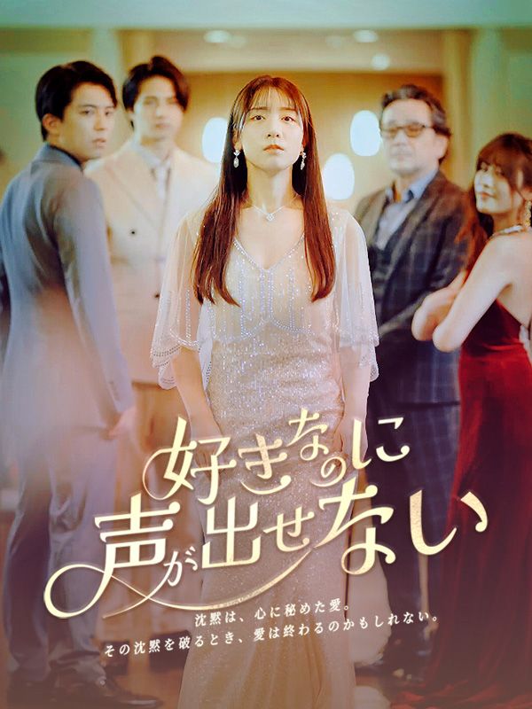 好きなのに、声が出せない