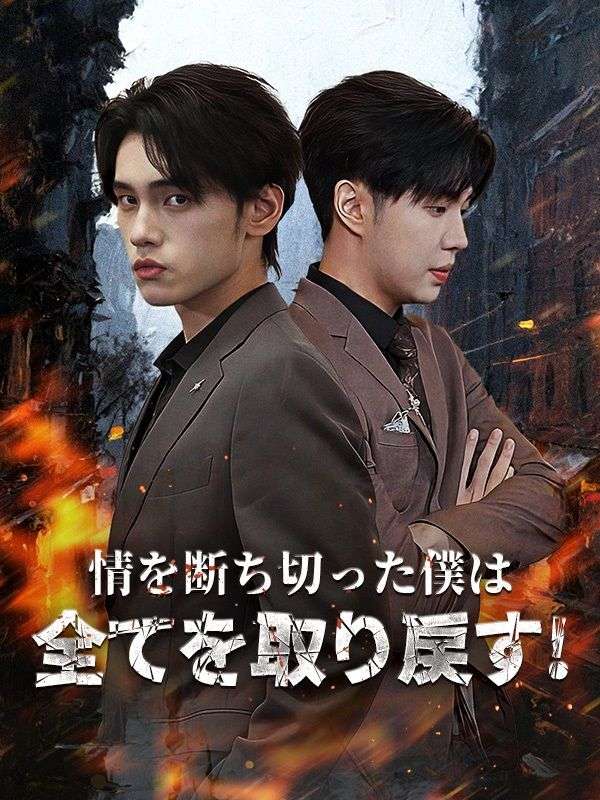 情を断ち切った僕は全てを取り戻す!