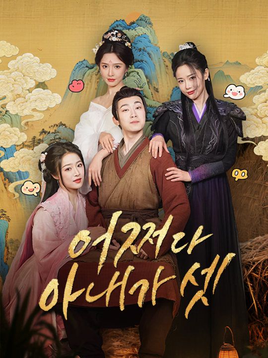 어쩌다 아내가 셋(더빙) 