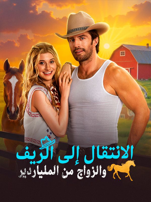 الانتقال إلى الريف والزواج من الملياردير