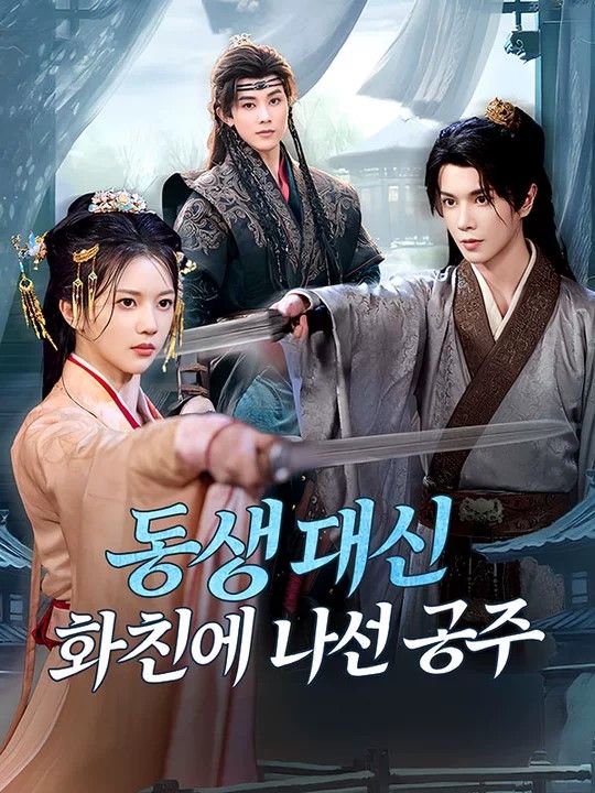 동생 대신 화친에 나선 공주