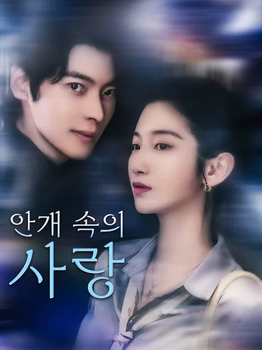 안개 속의 사랑