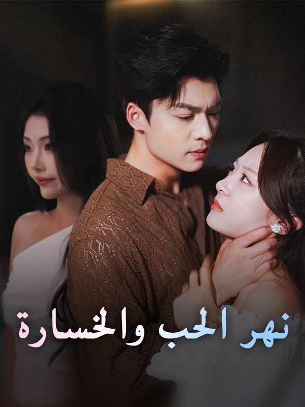 نهر الحب والخسارة