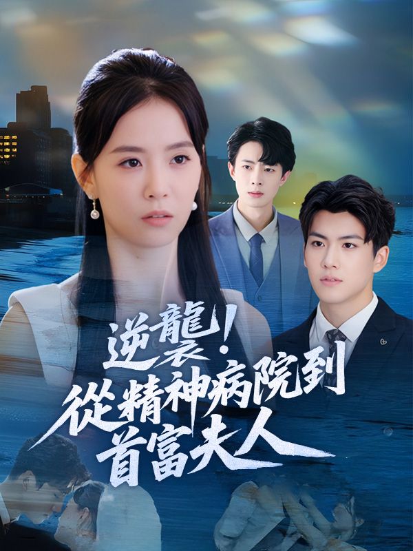 逆襲！從精神病院到首富夫人