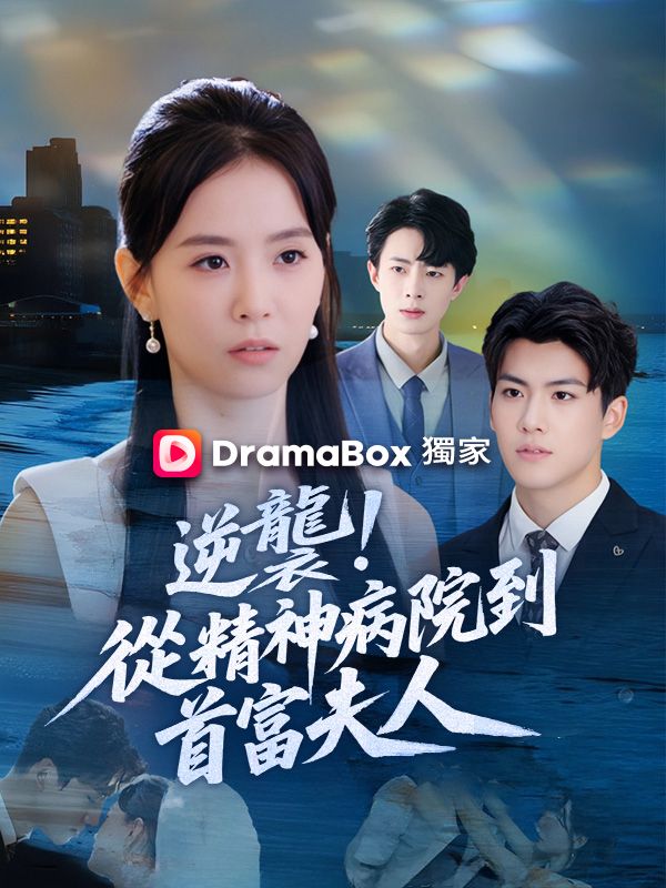 逆襲！從精神病院到首富夫人