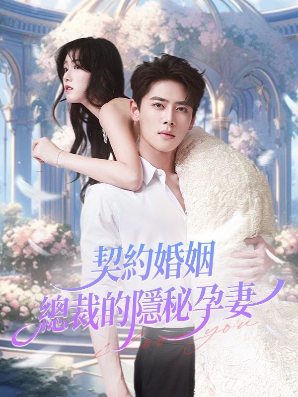 契約婚姻：總裁的隱秘孕妻