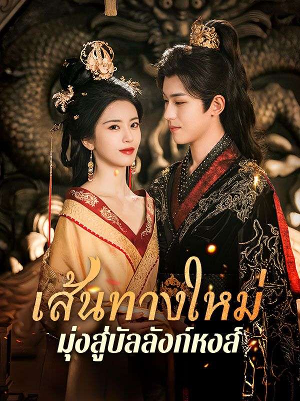 เส้นทางใหม่มุ่งสู่บัลลังก์หงส์ 