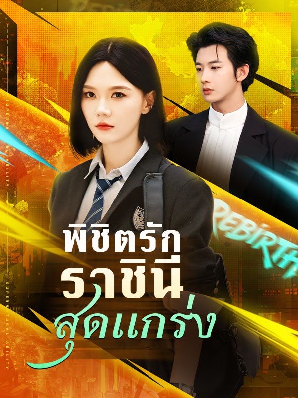 พิชิตรักราชินีสุดแกร่ง