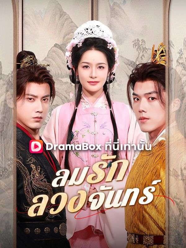 ลมรักลวงจันทร์(พากย์ไทย)