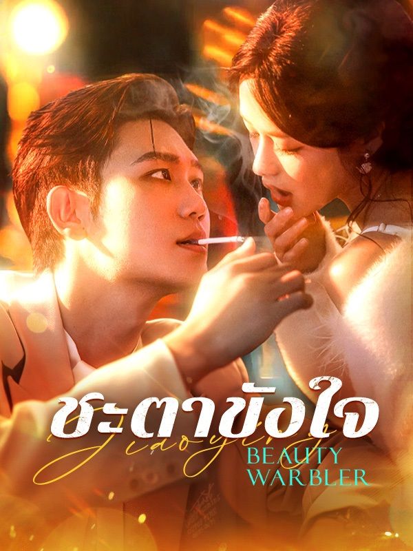 โชคชะตาผูกพันดวงใจ หยกแดง