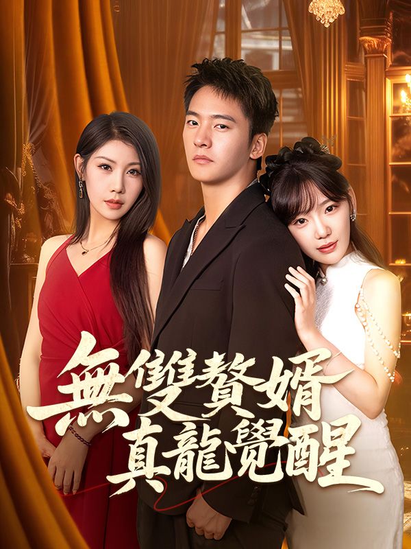 無雙贅婿：真龍覺醒