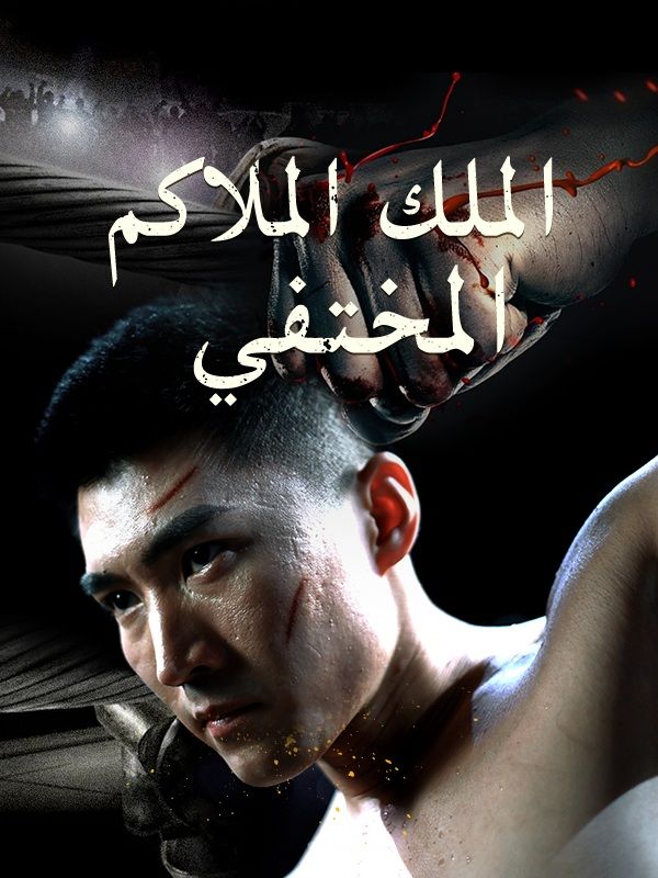 الملك الملاكم المختفي (مدبلج)