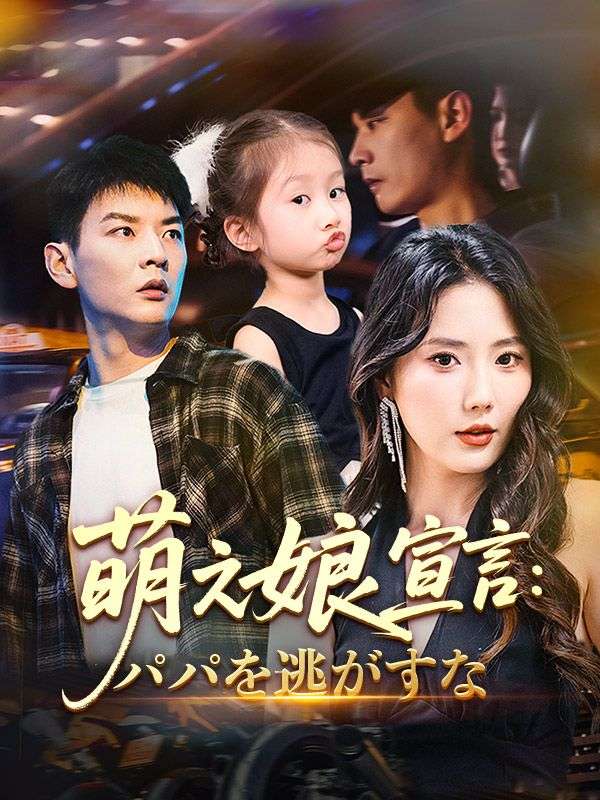 萌え娘宣言：パパを逃がすな（吹き替え）