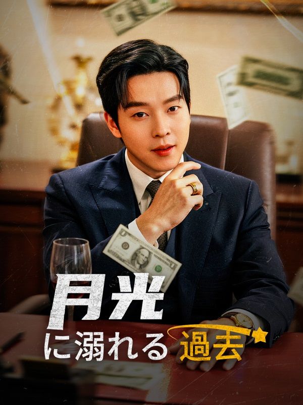 月光に溺れる過去