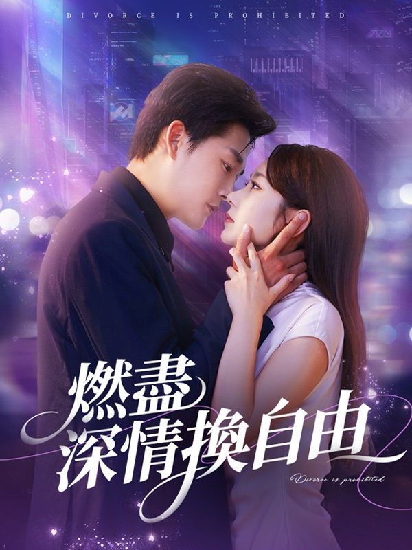 燃盡深情換自由