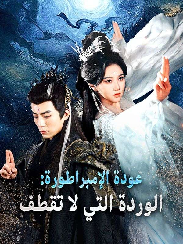 عودة الإمبراطورة: الوردة التي لا تقطف